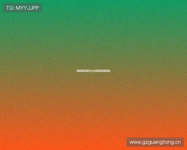 如何下载抓饭直播App并顺利安装到手机设备